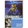 russische bücher: Фридман Ф.Б. - Плавание для малышей