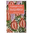russische bücher: Чиотти  Д. - Полный курс вышивки