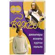 russische bücher: .Болгова  Н.В. - Вяжем . Джемперы , жакеты, куртки, пальто