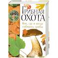 russische bücher: С.Шанина - Грибная охота