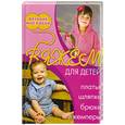 russische bücher: Болгова Н.В. - Вяжем  для  детей -  платья и шапки , брюки  и  джемперы