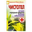 russische bücher:  - Чистотел. Лучшие народные средства лечения заболеваний