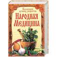 russische bücher: Т.Поленова - Народная медицина. Коллекция лучших рецептов