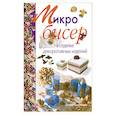 russische bücher: Кристанини Д. - Микробисер в отделке декоративных изделий