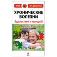 russische bücher: С.Стражный - Хронические болезни. Здравствуй и прощай!