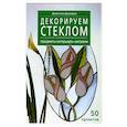 russische bücher:  Никол  Г. - Декорируем стеклом -  предметы интерьера -витражи  50 проэктов