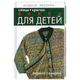 russische bücher: Семерня Л. - Вяжем для детей. Спицы. Крючок