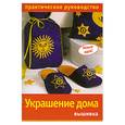 russische bücher: Климова О. - Украшение дома. Вышивка. Практическое руководство