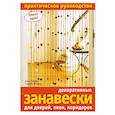 russische bücher: Пипер А. Фишер А. - Декоративные занавески для дверей, окон, коридоров