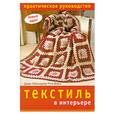 russische bücher: Лейнхаузер Дж. Вайсс Р. - Текстиль в интерьере. Крючок