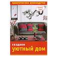 russische bücher: Шелекетова И. - Создаем уютный дом