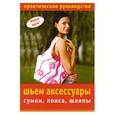russische bücher: Шелекетова И. - Шьем аксессуары. Сумки, пояса, шляпы. Практическое руководство