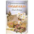 russische bücher: Хворостухина С. - Оригинальные поделки для дома
