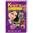 russische bücher: Зайцева И. - Книга для девочек. Для дома, для семьи
