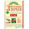 russische bücher: Храмова Е. - Заболевания почек. Лучшие рецепты народной медицины от А до Я