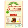 russische bücher: Храмова Е. - Заболевания печени. Лучшие рецепты народной медицины от А до Я