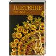 russische bücher: Диброва А. - Плетение из лозы