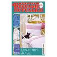 russische bücher:  - Веселые петельки  08/2009 . Здравствуй малыш
