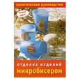 russische bücher: Кристанини Дж. Страбелло В. - Отделка изделий микробисером. Практическое руководство