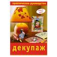 russische bücher: Климова О. - Декупаж. Практическое руководство
