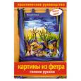 russische bücher: Кнаке Ж. - Картины из фетра своими руками