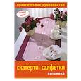 russische bücher: Климова О. - Скатерти, салфетки. Вышивка. Практическое руководство