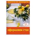 russische bücher: Корешкова М. - Оформляем стол. Практическое руководство