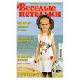 russische bücher:  - Веселые петельки . Вяжем для детей №7/2009 .  Горячее лето