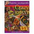 russische bücher: Монтано Дж. - Crazy квилт или " сумасшедший лоскуток ". 12 проектов с пошаговыми инструкциями