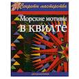 russische bücher: Матизон Дж. - Морские мотивы в квилте