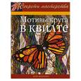 russische bücher: Флеминг Д. - Мотивы круга в квилте
