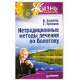 russische bücher: Б. Болотов, Г. Погожев - Нетрадиционные методы лечения по Болотову