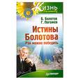 russische bücher: Б. Болотов, Г. Погожев - Истины Болотова. Рак можно победить