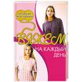 russische bücher: И.Шелекетова - Вяжем на каждый день