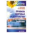 russische bücher: Г. Погожев, Л. Погожева - Правила здоровья и долголетия от академика Болотова