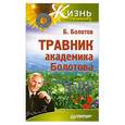 russische bücher: Б. Болотов - Травник академика Болотова