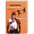 russische bücher: Юрий Кормушин - Как спасти жизнь и кошелек