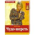 russische bücher: Кнаек Ж. - Чудо- шерсть. Практическое руководство