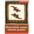 russische bücher: Пипер А. - Шерстяные панно своими руками. Практическое руководство