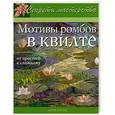 russische bücher: Кренц Дж. - Мотивы ромбов в квилте. От простого к сложному