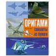 russische bücher: Вье О. - Оригами. Самолеты из бумаги