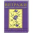 russische bücher: Ди Спирито М. - Витражи. Цветочные композиции. 45 моделей. Практическое руководство