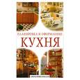 russische bücher:  - Кухня. Планировка и оформление