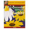 russische bücher: Э. Фал - Раскрашиваем нитками квилт