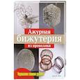 russische bücher: Фиш Арлин М. - Ажурная бижутерия из проволоки
