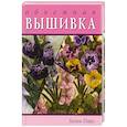 russische bücher: Пирс Х - Коллекция  объемной вышивки