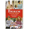 russische bücher: Н.Дмитриева - Вяжем теплые вещи для всей семьи