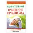 russische bücher: А.Мориц - Удивительное очищение организма