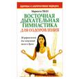 russische bücher: М.Тилл - Восточная дыхательная гимнастика для оздоровления