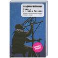 russische bücher: Войнович Владимир - Сказка о глупом Галилее